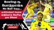 IPL 2023 Tamil: CSK தோல்வி குறித்து MS Dhoni வேதனை பேச்சு | ஐபிஎல் 2023