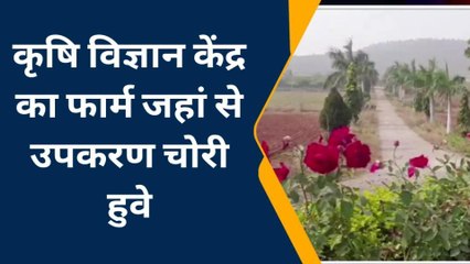 चितौड़गढ़: कृषि विज्ञान केंद्र पर चोरों ने बोला धावा, चुराए उपकरण, देखें ये खबर