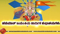 Hanuman Jayanti 2023 Wishes in Kannada, Video, Greetings, Animation, Status, Messages (Free)