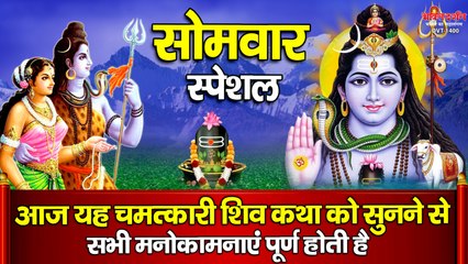 सोमवार स्पेशल - आज यह चमत्कारी शिव कथा को सुनने से सभी मनोकामनाएं पूर्ण होती है ~ @bhaktidarshan