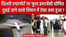 Delhi Airport Emergency: दिल्ली Airport पर लागू की फुल इमरजेंसी, जानिए पूरा मामला | वनइंडिया हिंदी