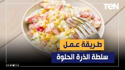 طريقة عمل "سلطة الذرة" مع الشيف فيفيان فريد