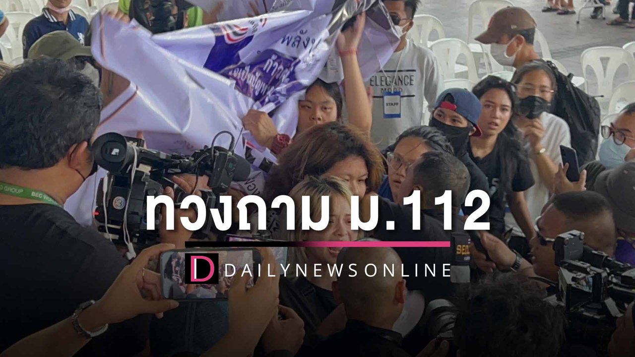 ปะทะเดือด!! "ตะวัน-แบม"  นำกลุ่มทะลุวัง บุกเวที พปชร. ทวงถามม.112 | HOTSHOT เดลินิวส์ 01/03/66
