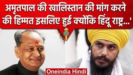Gahlot के निशाने पर 'हिंदू राष्ट्र' की मांग, BJP-RSS ने बढ़ाई अमृतपाल की हिम्मत? | वनइंडिया हिंदी