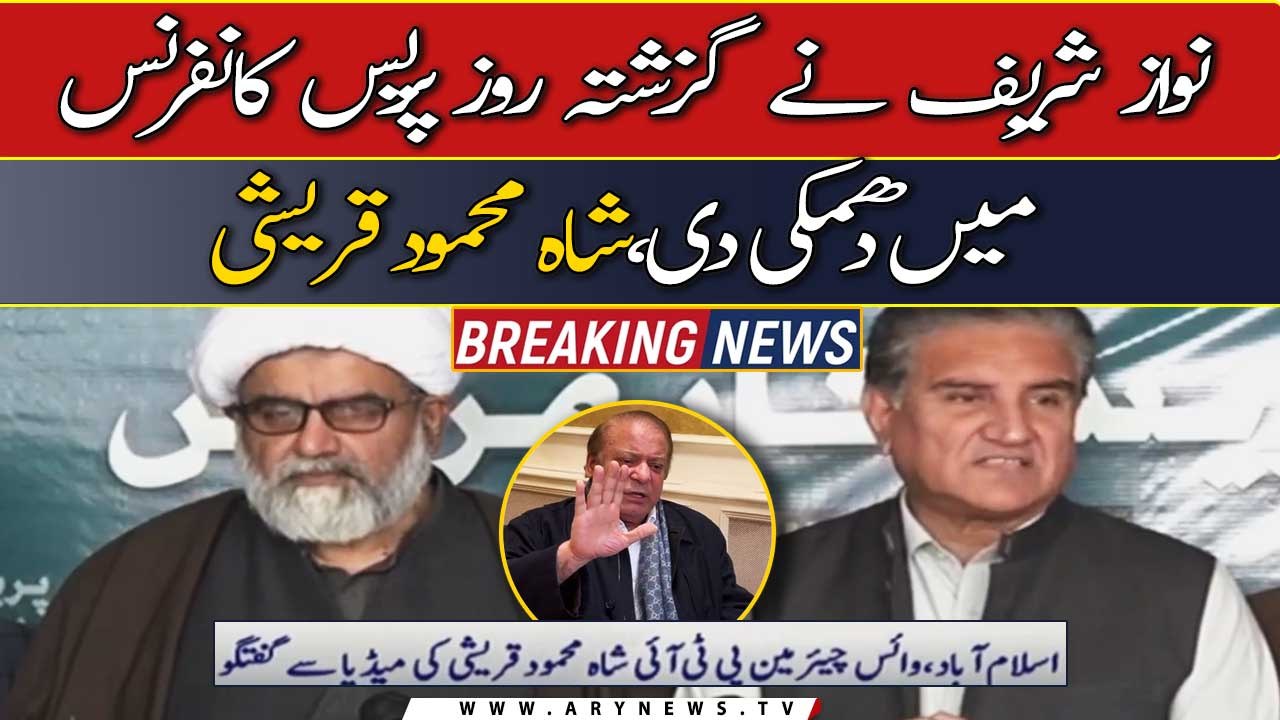 Nawaz Sharif nay guzishta roz press conference mei dhamki di, Shah Mahmood