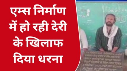 दरभंगा: एम्स निर्माण में देरी को लेकर एमएसयू के द्वारा एक दिवसीय धरना सरकार के खिलाफ दिया गया