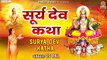 सूर्यदेव कथा - Surya Dev Katha - सूर्य देव की कहानी - Surya Dev Ki Katha - Surya Dev Puja