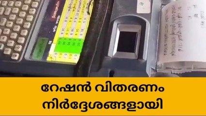 ഏപ്രിൽ മാസത്തെ റേഷൻ വിതരണം ഇങ്ങനെ