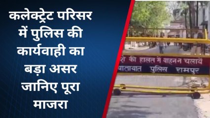 रामपुर: कलेक्ट्रेट परिसर में पुलिस की कार्यवाही का बड़ा असर, चारों ओर पसरा सन्नाटा