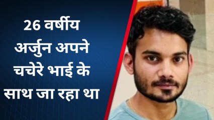 पीलीभीत: चचेरे भाई के साथ निकला था युवक, इस हादसे में चली गई जान, मचा कोहराम