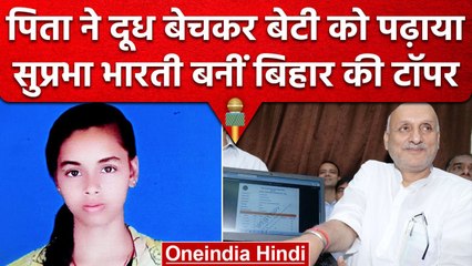 Bihar Board 10th Result 2023: पिता ने दूध बेच पढ़ाया, बेटी Suprabha Bharti बनी टॉपर | वनइंडिया हिंदी