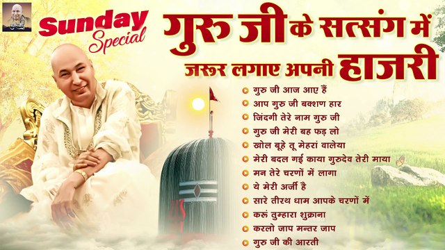 Sunday Special गुरु जी के सत्संग में जरूर लगाए अपनी हाज़री | Guru Ji Satsang | Guru Ji Bhajan 2023 ~ @guruji