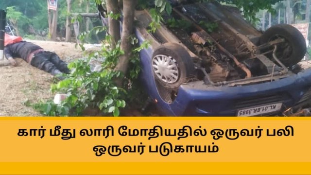 தேனி: லாரி ஓட்டுநர் கவனக்குறைவால் பறிபோன உயிர் !