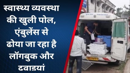 भागलपुर: स्वास्थ्य व्यवस्था की खुली पोल, एंबुलेंस से ढोया जा रहा है लॉगबुक और दवाइयां