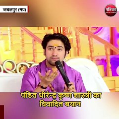 पंडित धीरेन्द्र कृष्ण शास्त्री का विवादित बयान