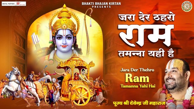 जरा देर ठहरो राम तमन्ना यही है ~ Ram Ji Bhajan - Popular Ram Bhajan - हिट राम भजन ~Singer - Devendra Pathak @bhaktibhajankirtan