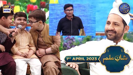 Shan e Ilm (Quiz competition) | Waseem Badami | Iqrar ul Hasan | 1st April 2023 | #shaneiftar