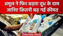 Amul Milk Price Hike: Amul ने फिर बढ़ाए दूध के दाम, जानें नए रेट | वनइंडिया हिंदी