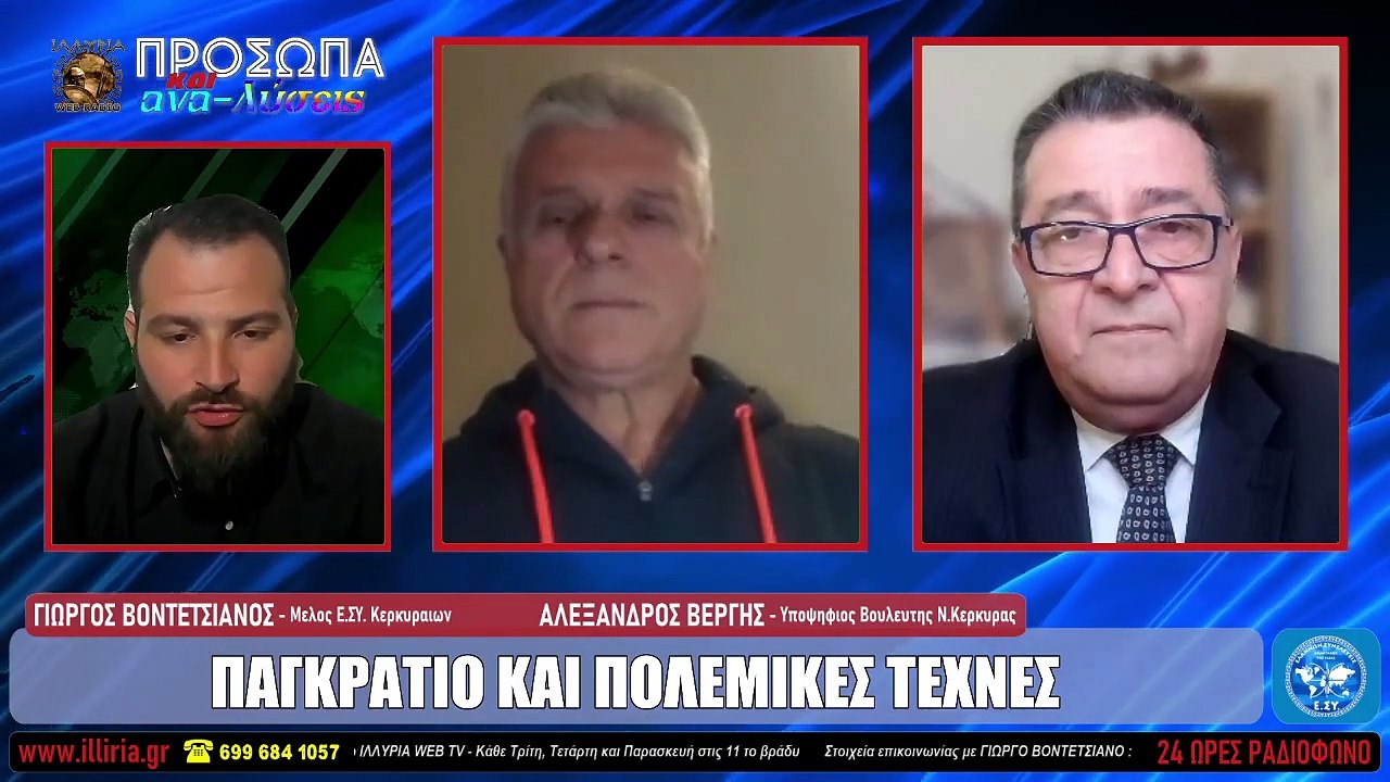 ΙΛΛΥΡΙΑ ΡΑΔΙΟ - ΠΑΓΚΡΑΤΙΟ ΚΑΙ ΠΟΛΕΜΙΚΕΣ ΤΕΧΝΕΣ - Γ.ΒΟΝΤΕΤΣΙΑΝΟΣ  ΑΛ.ΒΕΡΓΗΣ_2023 03 31_04 19 58_1_584