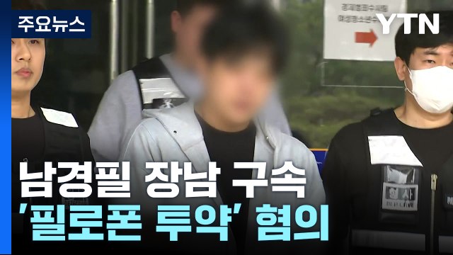 '필로폰 투약' 남경필 전 지사 장남, 두 번 영장심사 끝에 구속 / YTN