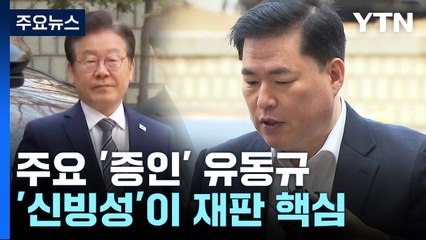핵심 증인 된 '피고인' 유동규...'진술 신빙성' 이재명 측 운명 가를듯 / YTN