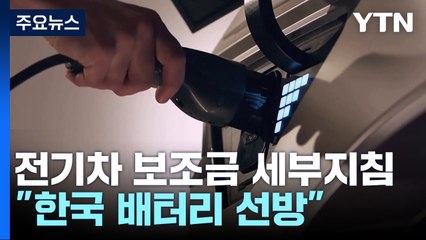 美 전기차 보조금 세부지침 발표 '韓 배터리 선방' / YTN