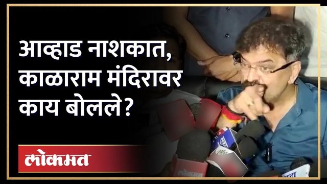 आव्हाड नाशकात... काळाराम मंदिरात जाऊन काय करणार? Jitendra Awhad in Nashik Kalaram Mandir | AM4