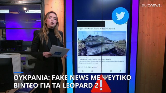 Ουκρανία: Fake news με βίντεο που δείχνει Leopard να κολλούν στη λάσπη