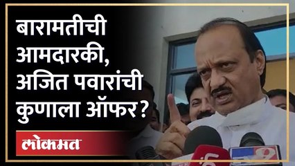 'तू उद्या बारामतीचा आमदार हो', अजित पवार असं का म्हणाले? Ajit Pawar offer for Baramati MLA | AM4