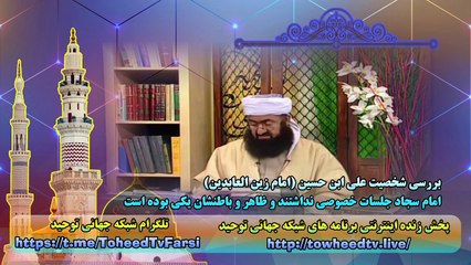 بررسی شخصیت علی ابن حسین (امام زین العابدین)
