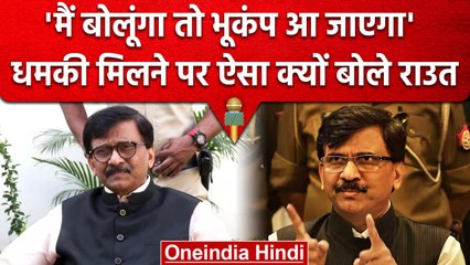 Sanjay Raut धमकी मिलने के बाद बोले, मैं किसी से नहीं डरता | वनइंडिया हिंदी