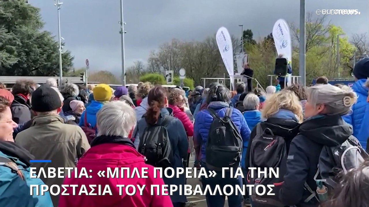 Ελβετία: «Μπλε Πορεία» για την προστασία του πε...