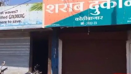 बैतूल: मध्य प्रदेश सरकार के आदेश पर आज से सभी आहते बार हुए बंद