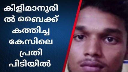 ബൈക്ക് കത്തിച്ച കേസിലെ പ്രതിയെ സാഹസികമായി പിടികൂടി