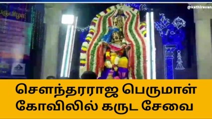 நாகை:சௌந்தராஜ பெருமாள் கோவிலில் கருட சேவை
