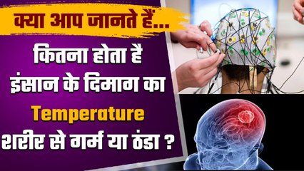 Human Brain का Temperature Body के तापमान से कितना ज्यादा होता है, दिलचस्प जानकारी | वनइंडिया हिंदी