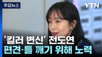 전도연 "최선을 다하는 삶, 이 순간이 나의 전성기" / YTN