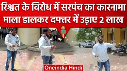 Sambhaji Nagar में सरपंच ने उड़ा दिए लाखों रुपये, BDO ने मांगे थे रुपये | वनइंडिया हिंदी