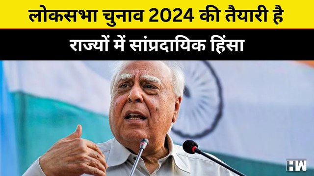 सांप्रदायिक हिंसा को लेकर भड़के Kapil Sibal | Navjot Singh Sidhu हुए जेल से रिहा| PM Modi | Kejriwal