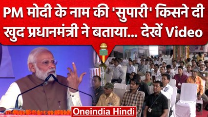 PM Narendra Modi की सुपारी.. Shivraj Singh Chauhan की मौजूदगी में क्या बताया ? | वनइंडिया हिंदी