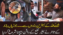 Jodia Bazar trader started selling ration without profit