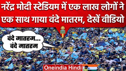 IPL 2023: एक लाख लोगों ने एक साथ गाया Vande Mataram, Arijit ने छुए Dhoni के पैर | वनइंडिया हिंदी