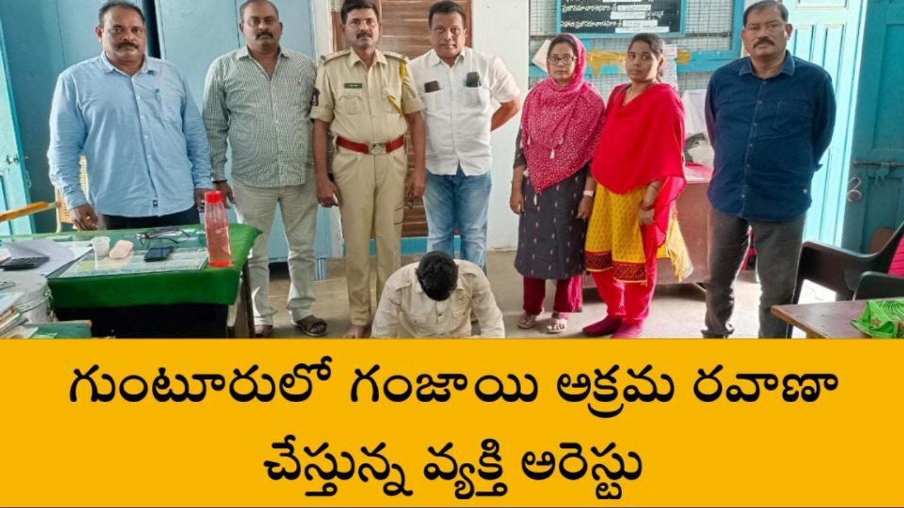 గుంటూరు జిల్లా: అక్రమ గంజాయి గుట్టురట్టు చేసిన...