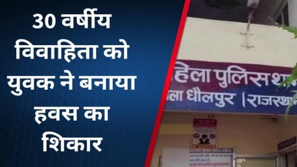 धौलपुर : 30 वर्षीय महिला को युवक ने बनाया हवस का शिकार और फिर....