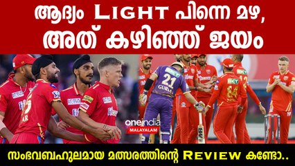 കൊൽക്കത്തയെ കൊതിപ്പിച്ച് കടന്നു കളഞ്ഞ് പഞ്ചാബ്  Punjab Kings Vs Kolkata Knight Riders Match Review