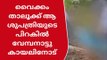 വൈക്കം താലൂക്ക് ആശുപത്രിക്ക് പിന്നിൽ അഴുകിയ നിലയിൽ മൃതദേഹം കണ്ടെത്തി