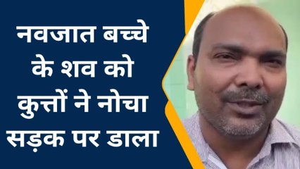 फर्रूखाबादः खाली प्लाट में पड़े नवजात के शव को कुत्तों ने नोचा, मचा हड़कम्प