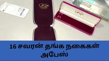 செங்கை: வீட்டின் பூட்டை உடைத்து 16 சவரன் தங்க நகை கொள்ளை!