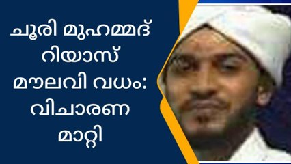 പള്ളിയിൽ അതിക്രമിച്ചു കയറി മൗലവിയെ കൊന്ന കേസ്: വിചാരണ മാറ്റി