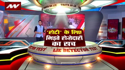 Lie Detector Test : क्या है रोटी के लिए भिड़ते रोजेदारों का सच?